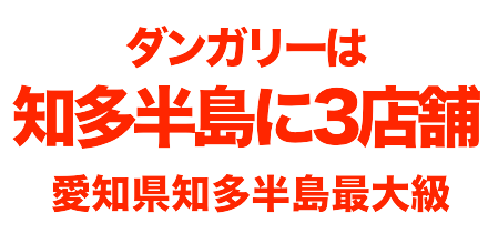 ダンガリーは知多半島に3店舗