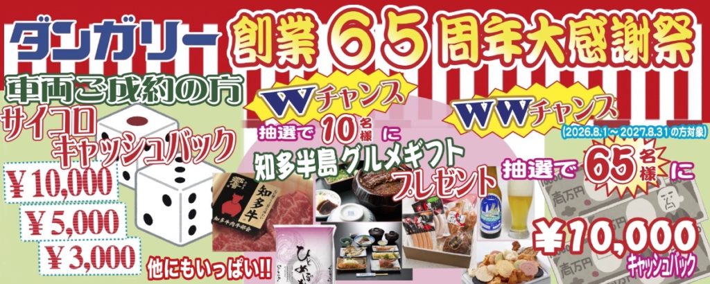 ダンガリー創業65周年大感謝祭